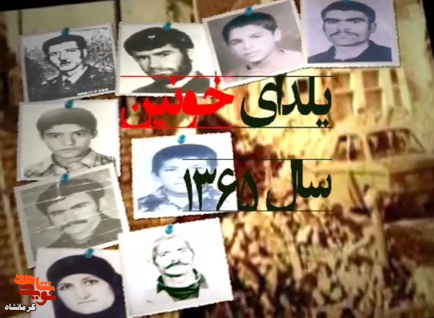نماهنگ/ «یلدای خونین» در کرمانشاه