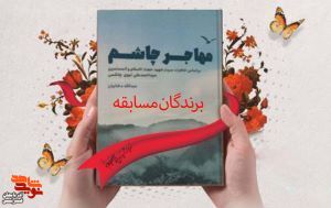 اسامی برندگان مسابقه کتابخوانی«مهاجر چاشم» اعلام شد