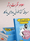 اسامی برندگان مسابقه کتابخوانی «یاد‌های یادگار» اعلام شد