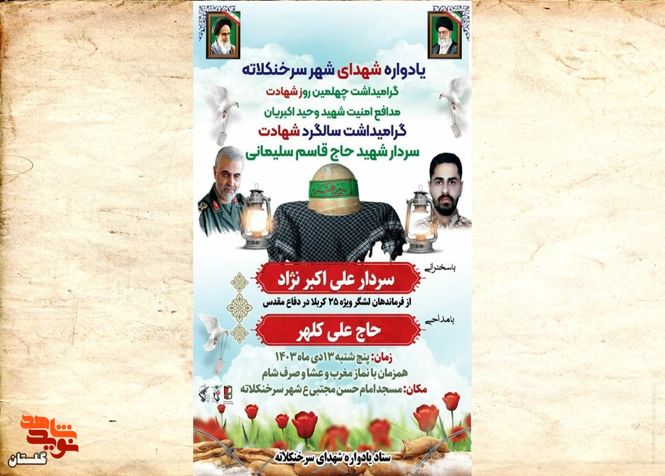 یادواره شهدای سرخنکلاته برگزار می‌شود