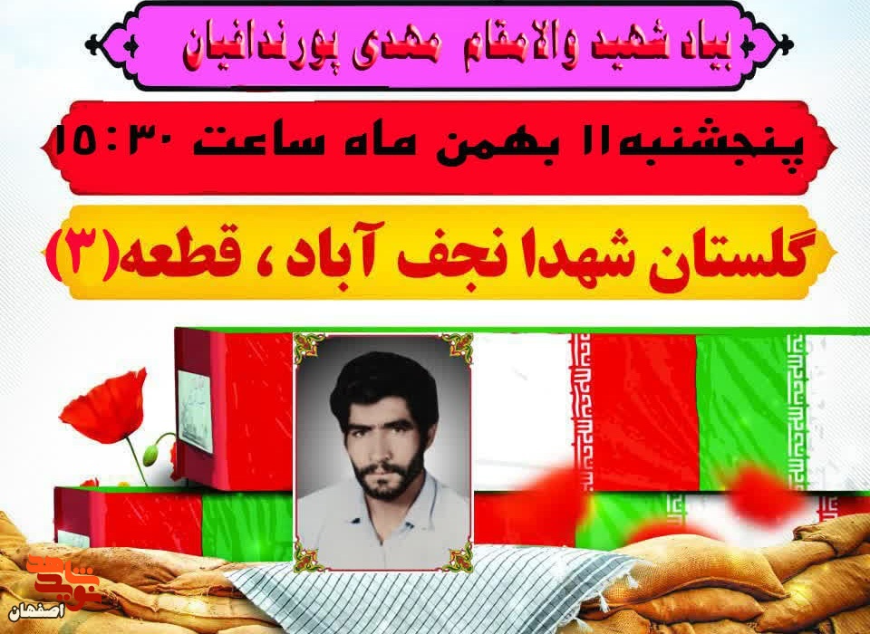 «نیم پلاک» به یاد شهید «مهدی پورندافیان» برگزار می‌شود