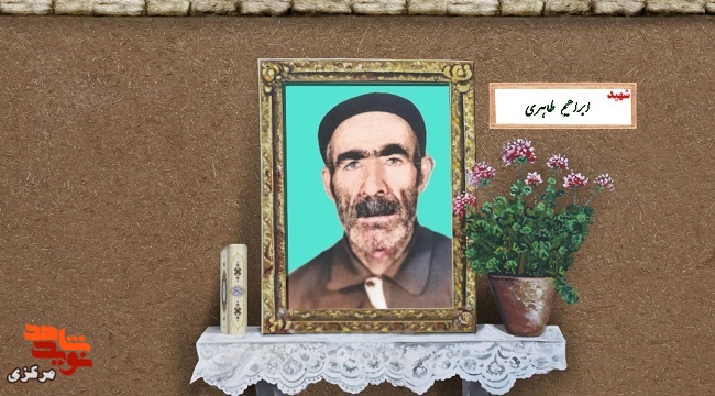 شهیدی در آستانه شصت‌سالگی؛ روایتی از حماسه و ایثار شهید ابراهیم طاهری