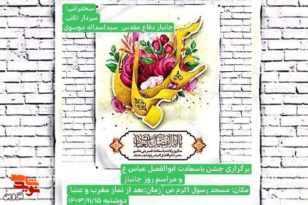 جشن میلاد حضرت ابوالفضل (ع) و روز جانباز برگزار می‌شود