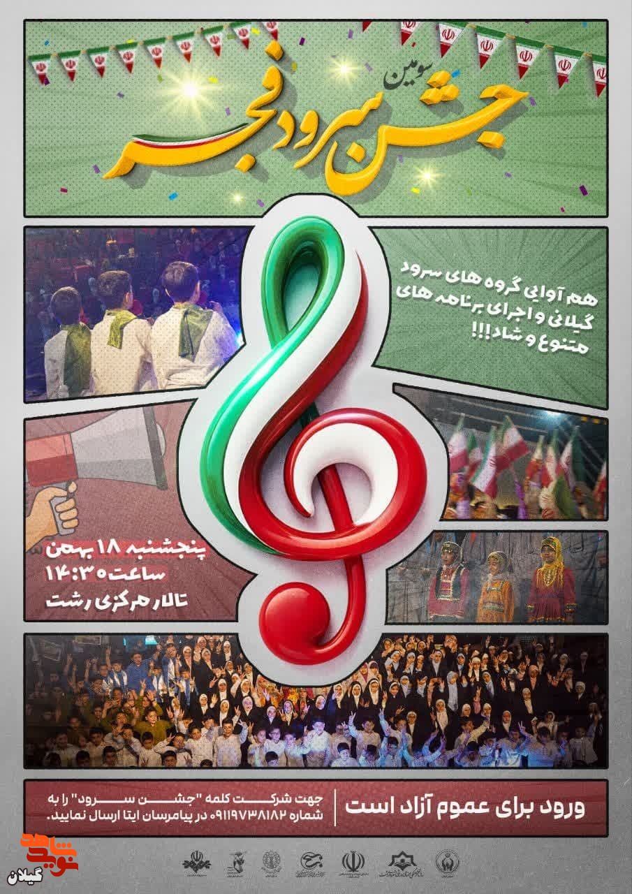 سومین جشن سرود فجر در رشت برگزار می‌شود