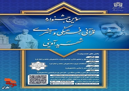 سومین جشنواره قرآنی فرهنگی و هنری شهید آوینی ویژه همه دانشجویان شاهد و ایثارگر