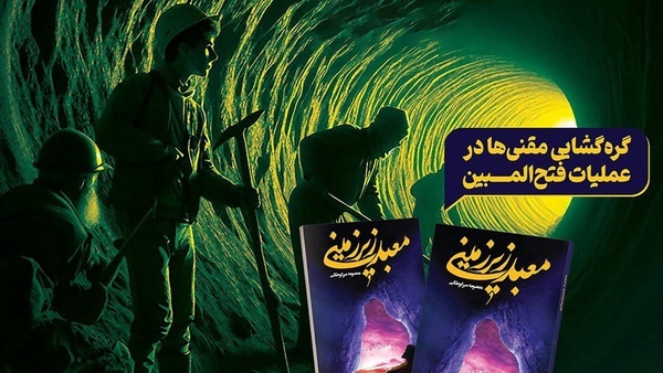 «معبد زیرزمینی» از کنگره شهدای قم شکل گرفت «معبد زیرزمینی» از کنگره شهدای قم شکل گرفت