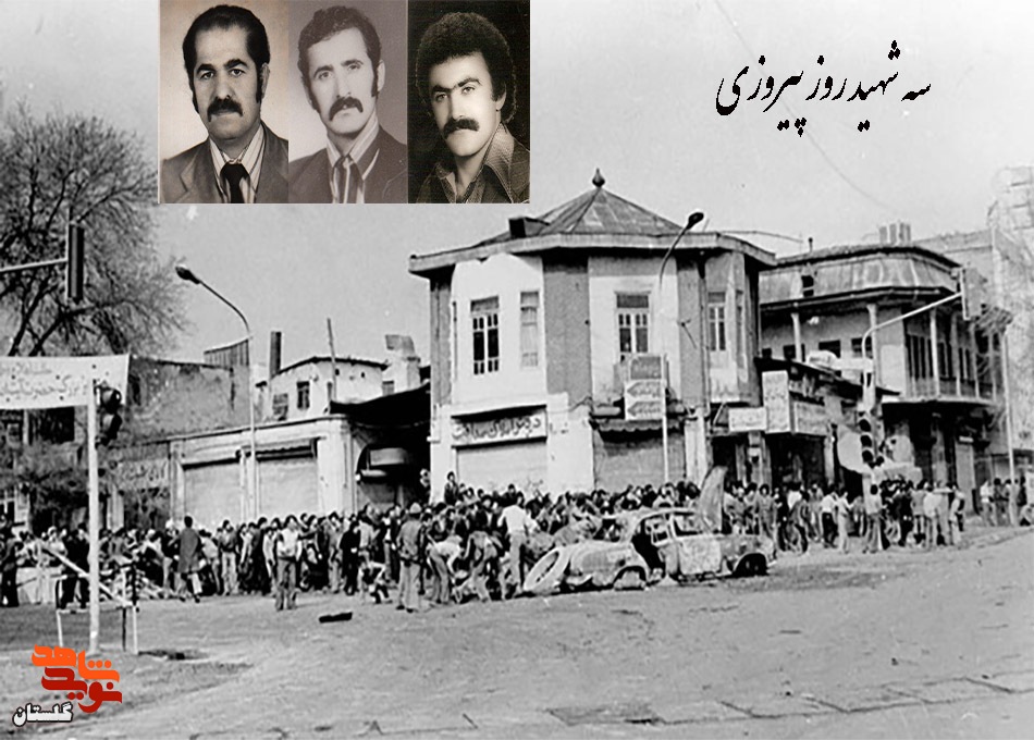 سه شهید روز پیروزی