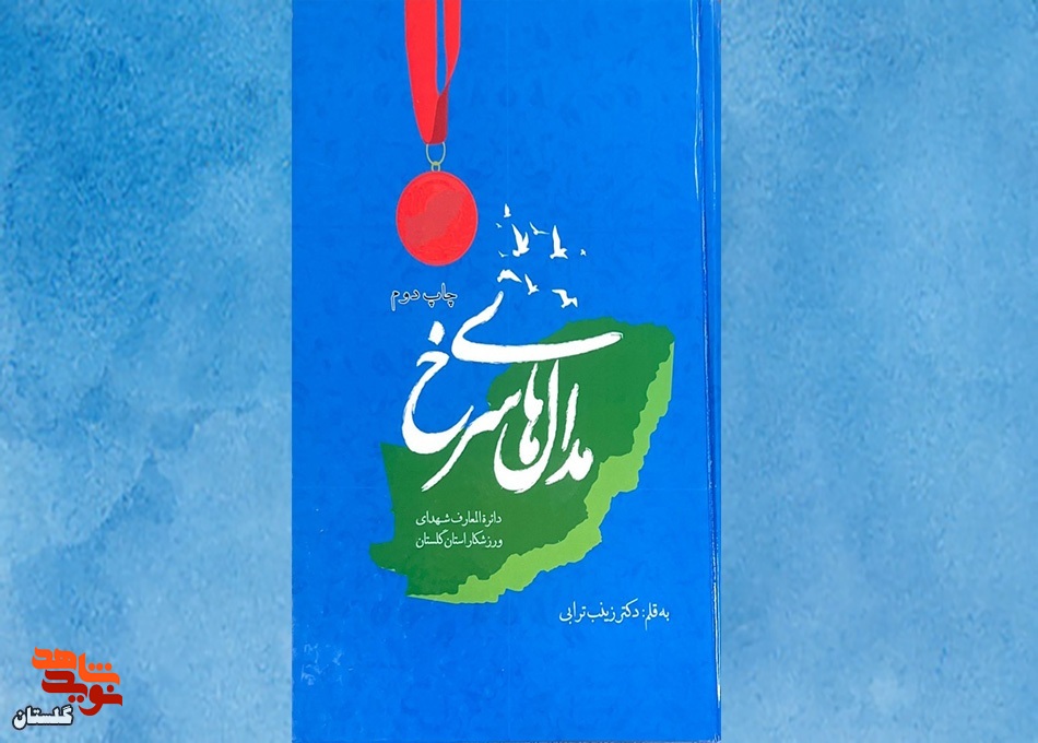 معرفی کتاب/ «مدال های سرخ»