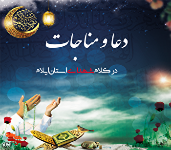 دعا و مناجات در کلام شهدای ایلامی