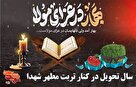 مراسم تحویل سال نو با شهدا + تیزر