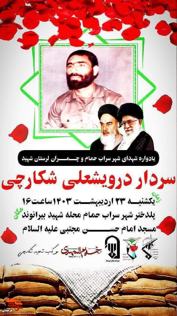 یادواره شهدای روستای سراب حمام برگزار می گردد