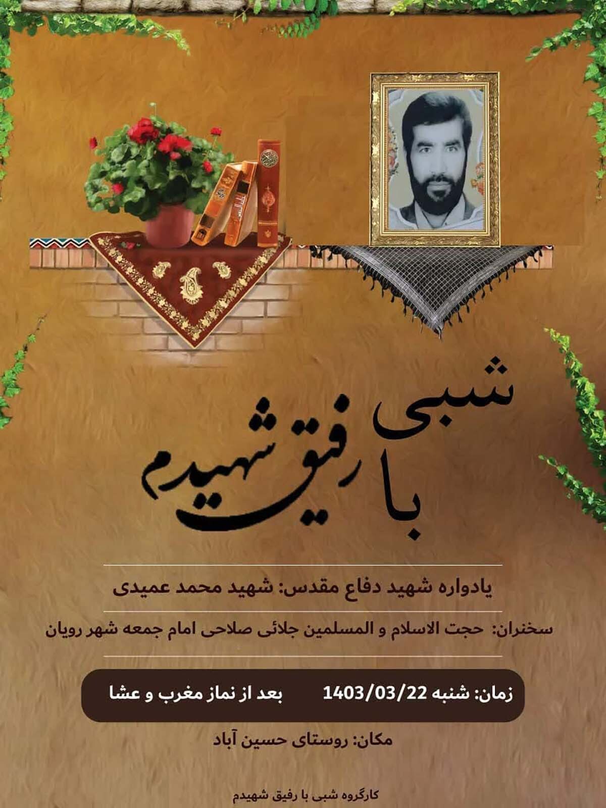یادواره شهید والامقام «محمد عمیدی» برگزار می‌شود