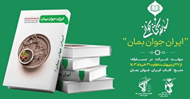 مسابقه کتاب‌خوانی «ایران جوان بمان» برگزار می‌شود