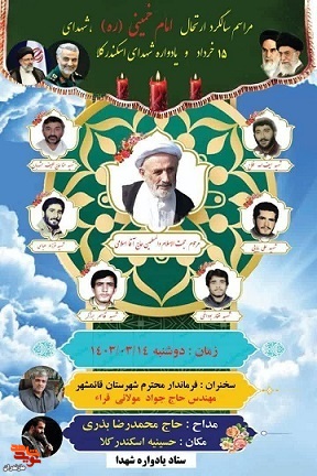 مراسم سالگرد ارتحال امام خمینی (ره) در شهرستان قائم شهر برگزار می‌شود