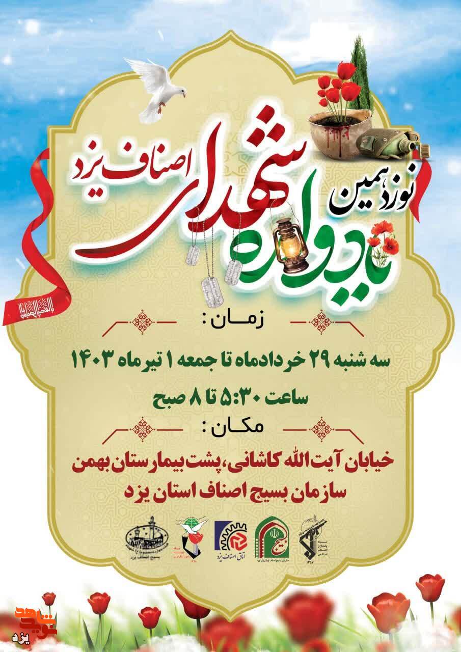 تیزر | نوزدهمین یادواره شهدای اصناف یزد برگزار می‌شود