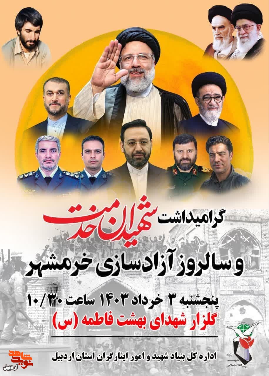 مراسم گرامی داشت شهدای خدمت و سالروز آزادی خرمشر در اردبیل برگزار می‌شود