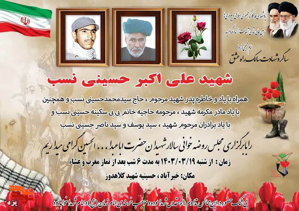 سالگرد شهادت سالک راه عشق شهید «سیدعلی اکبر حسینی نسب» برگزار می‌شود