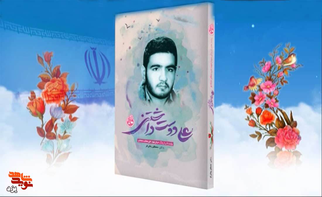 تیزر | معرفی کتاب «علی دوست داشتنی»