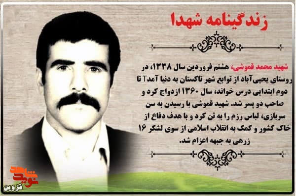 شهید «محمد قموشی» برای دفاع از کشورش لباس رزم پوشید