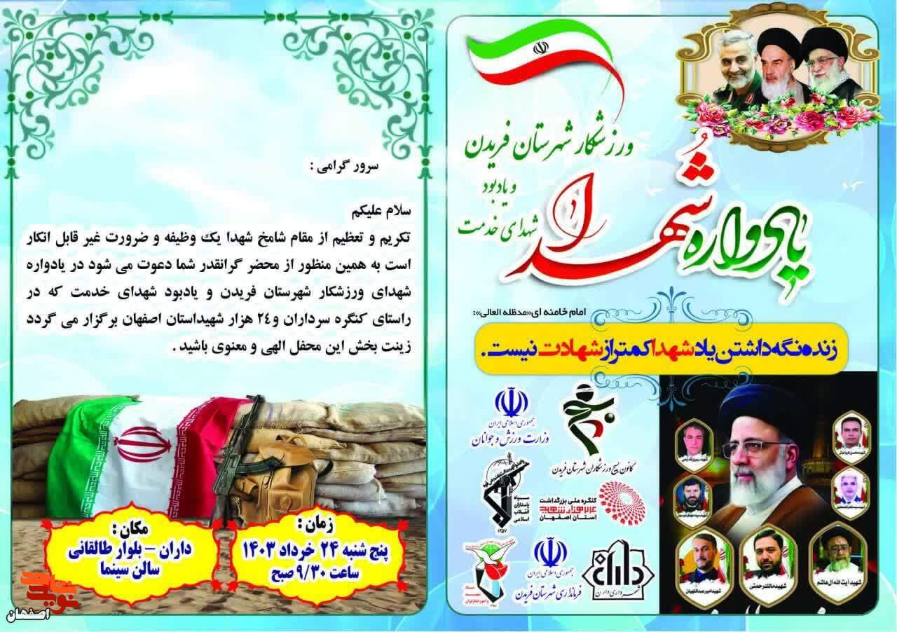 یادواره شهدای ورزشکار فریدن برگزار می شود