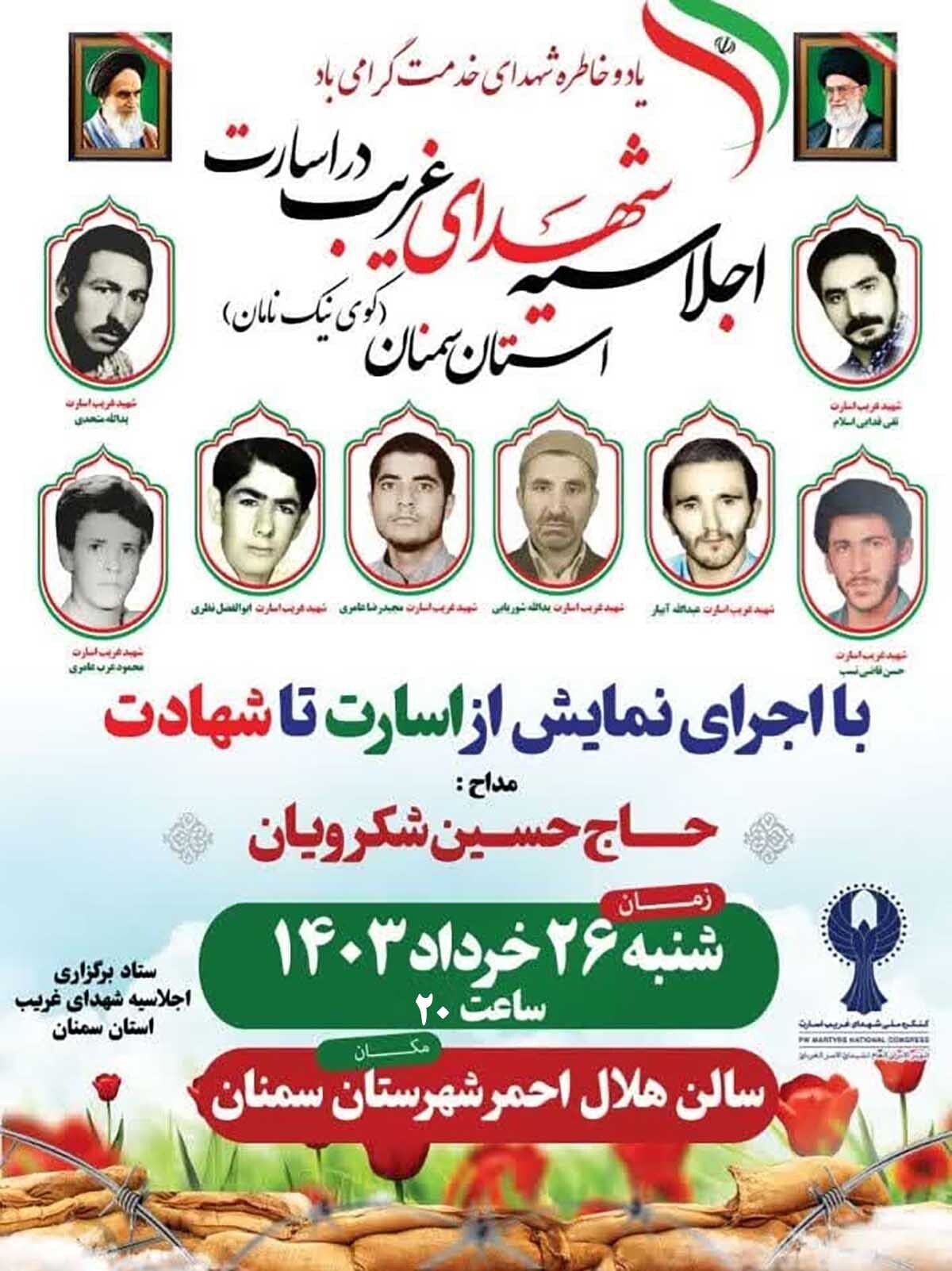 اجلاسیه شهدای غریب در اسارت استان سمنان برگزار می‌شود