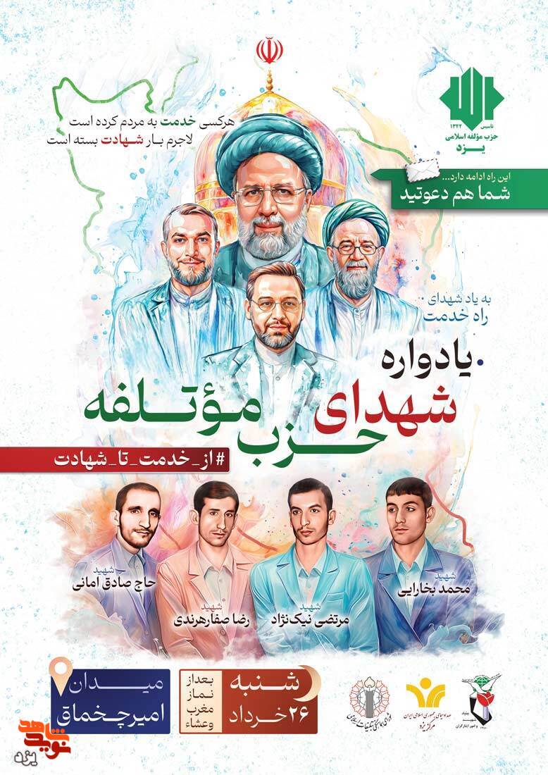 تیزر | یادواره شهدای حزب موتلفه در یزد برگزار می شود