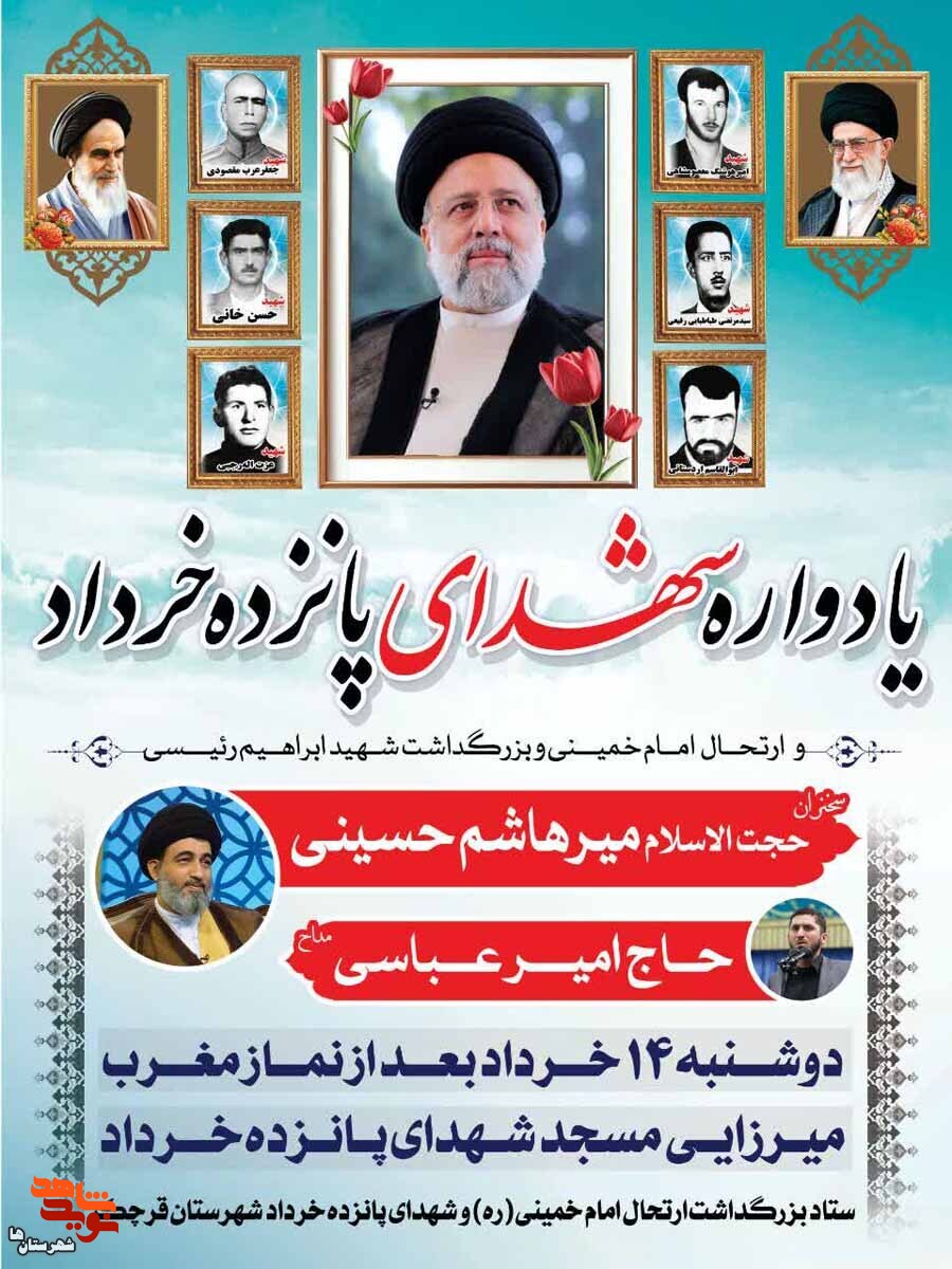 یادواره شهدای پانزده خرداد در شهرستان قرچک برگزار می‌شود
