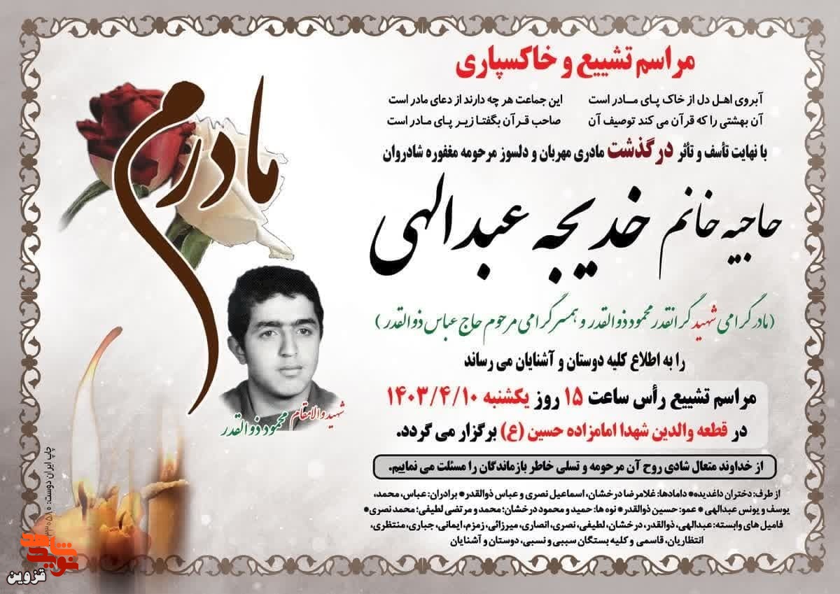 مادر گرانقدر شهید «محمود ذوالقدر» به فرزند شهیدش پیوست