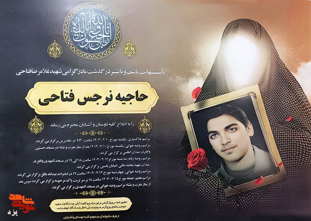مادر شهید «غلامرضا فتاحی» آسمانی شد