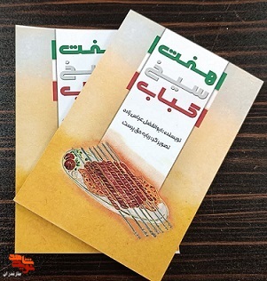 کتاب «هفت سیخ کباب» منتشر شد