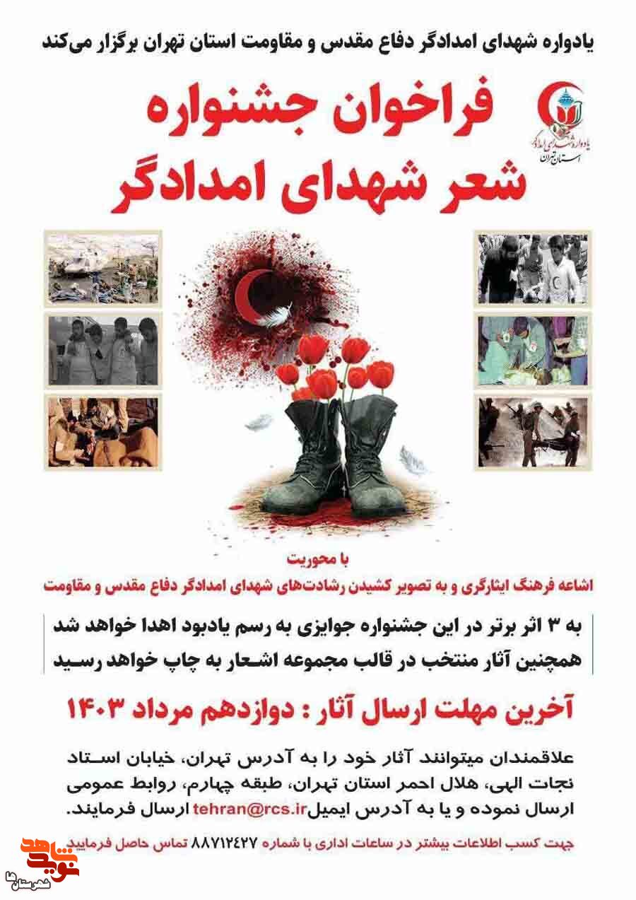 فراخوان جشنواره شعر شهدای امدادگر منتشر شد