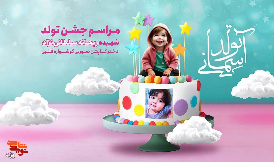گزارش تصویری / جشن تولد (دختر کاپشن صورتی) در یزد برگزار شد