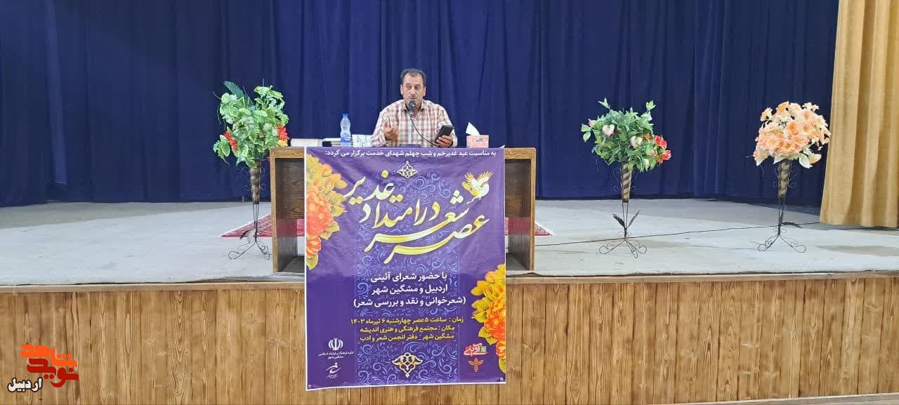 عصر شعر «در امتداد غدیر» در مشگین شهر+ عکس