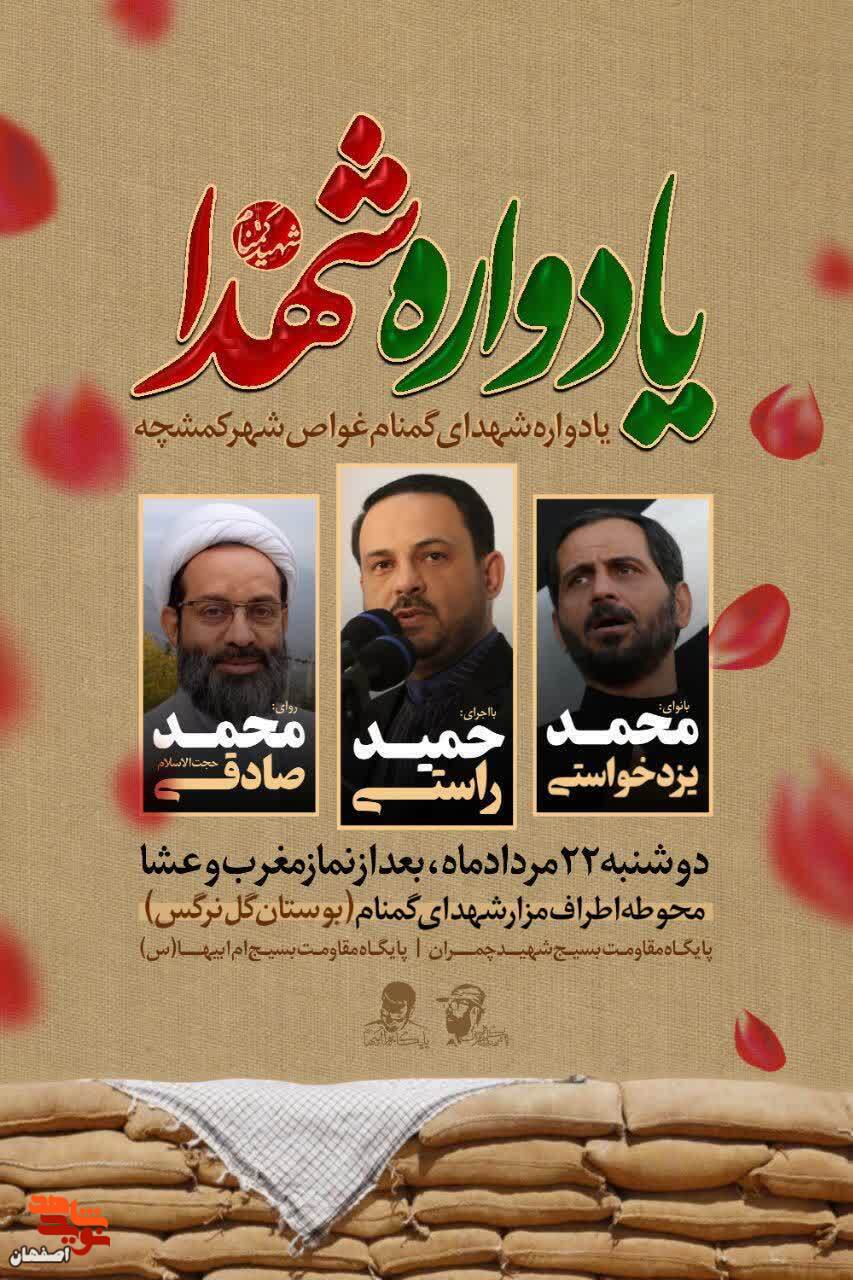 یادواره شهدای گمنام غواص شهر کمشچه برگزار می شود
