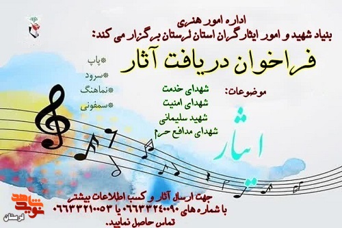 فراخوان دریافت آثار موسیقی ایثار و شهادت منتشر شد