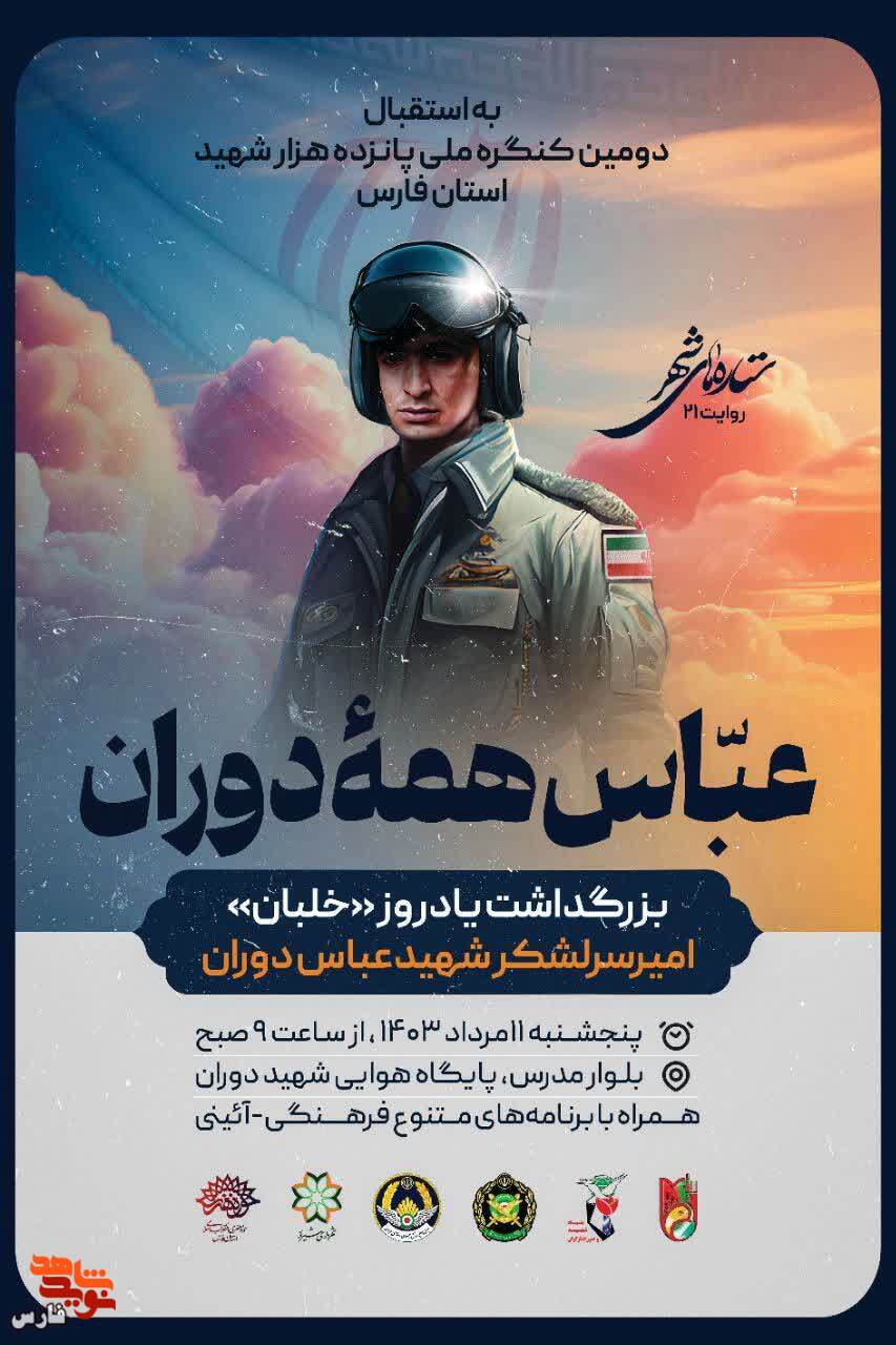 بزرگداشت شهید عباس دوران در شیراز برگزار می‌شود
