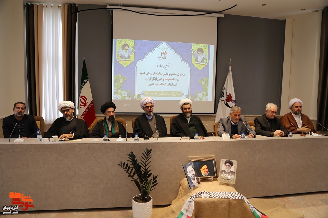 معارفۀ مسئول دفتر نمایندگی، ولی فقیه در بنیاد شهید آذربایجانشرقی و منطقه ۳ (شمالغرب) کشور معارفۀ مسئول دفتر نمایندگی، ولی فقیه در بنیاد شهید آذربایجانشرقی و منطقه ۳ (شمالغرب) کشور