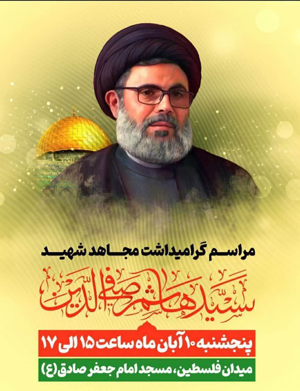 مراسم بزرگداشت سید هاشم صفی‌الدین در میدان فلسطین برگزار می‌شود