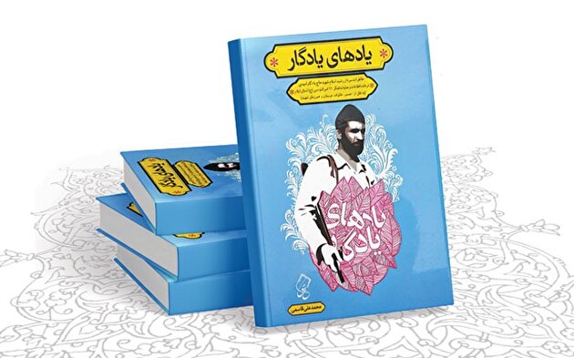 مسابقه کتابخوانی «یاد‌های یادگار» برگزار می‌شود