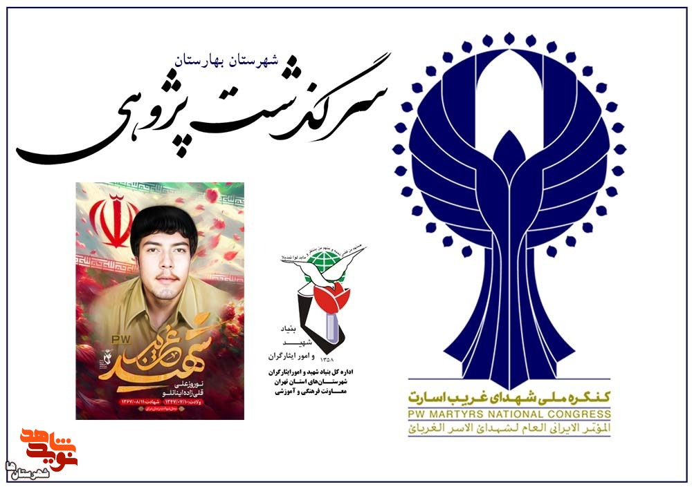 دفترچه‌های سرگذشت پژوهی شهدای غریب در اسارت شهرستان‌ بهارستان تکمیل شد