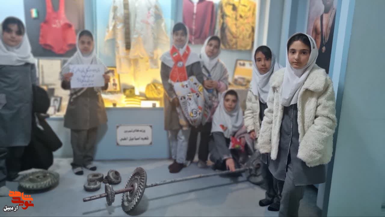 بازدید دانش‌آموزان دبستان شهید توکل پاسبانی از موزه شهدای اردبیل