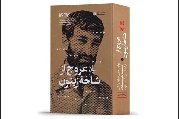 معرفی کتاب «عروج از شاخۀ زیتون»