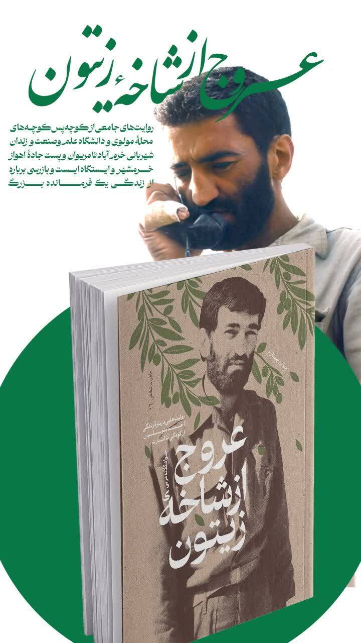 معرفی کتاب «عروج از شاخۀ زیتون»