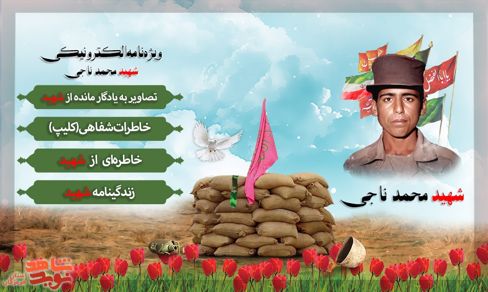 ویژه‌نامه الکترونیکی شهید «محمد ناجی» منتشر شد