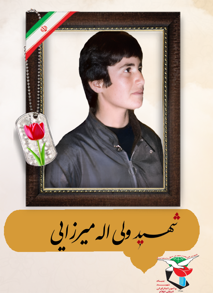 زندگینامه شهید نوجوان «ولی اله میرزایی»
