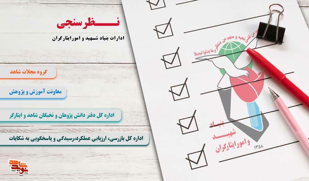 شرکت در رضایت‌سنجی از خدمات بنیاد شهید