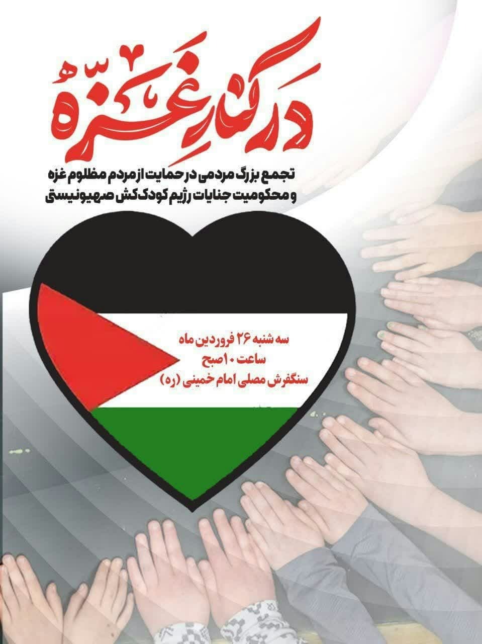 تجمع در حمایت از مردم مظلوم غزه