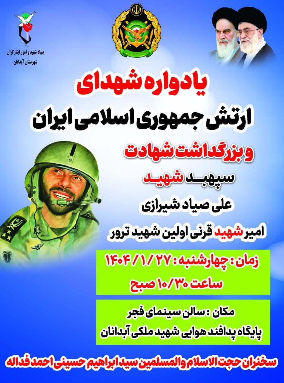 یادواره شهدای ارتش و بزرگداشت شهادت سپهبد شهید «علی صیاد شیرازی» برگزار می‌شود