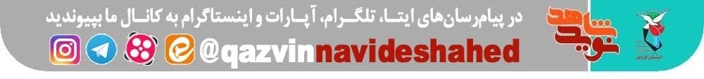 گزارش تصویری یادواره شهدای فروردین ماه قزوین و حومه