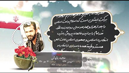 موشن گرافی فرمانده گروه تفحص در فکه شهید «مجید پازوکی» منتشر شد